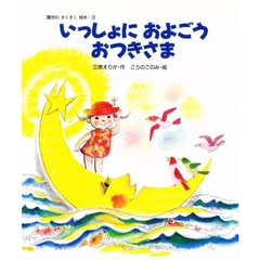 いっしょにおよごうおつきさま