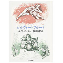 シルヴィーとブルーノ