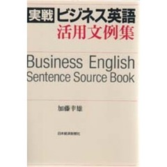 実戦ビジネス英語活用文例集
