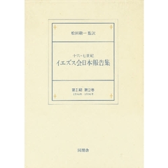 十六・七世紀イエズス会日本報告集　第１期　第２巻　１５９４年‐１５９６年