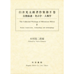 白井光太郎著作集　第４巻　自然保護・考古学・人類学