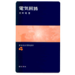 電気回路　第２版