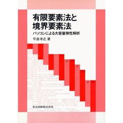 有限要素法と境界要素法　パソコンによる大容量弾性解析