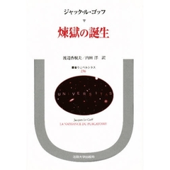 煉獄の誕生