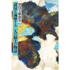 諸国を遍歴する二人の騎士の物語