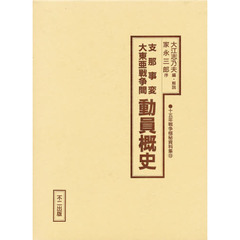 十五年戦争極秘資料集　９　支那事変大東亜戦争間動員概史