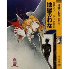 地獄のわな　怪盗ルパン