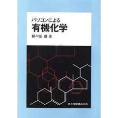 パソコンによる有機化学