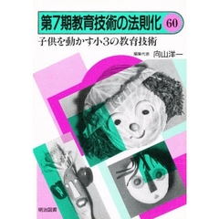 教育技術の法則化　６０　子供を動かす小３の教育技術