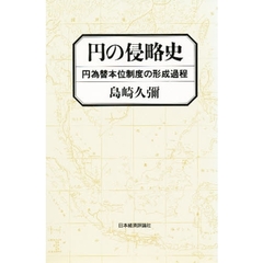 円の侵略史　円為替本位制度の形成過程