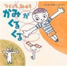 つくってみようかみがくるくる