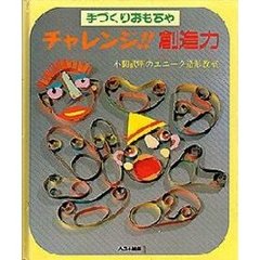 チャレンジ！！創造力　手づくりおもちゃ　小関武明のユニーク造形教室