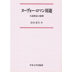 ヌーヴォー・ロマン周遊　小説神話の崩壊