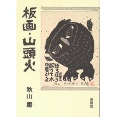 版画　無法松の一生　岩下俊作の世界