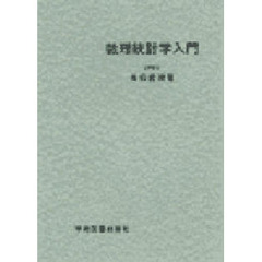 数理統計学入門