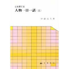 心を育てる人物一日一話　上