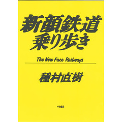 新顔鉄道乗り歩き