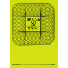 現代集合論入門　増補版