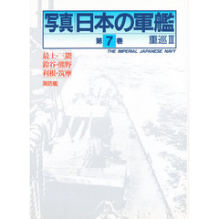 写真日本の軍艦　第７巻　重巡　３