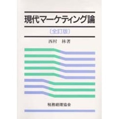 現代マーケティング論　全訂版