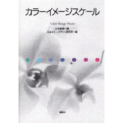 カラーイメージスケール