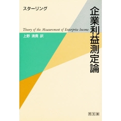 企業利益測定論