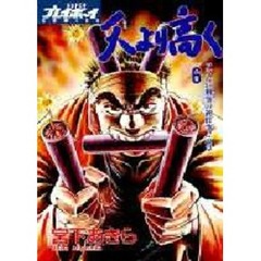 天より高く　　　６