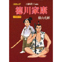 徳川家康　コミック　５　孤高の章