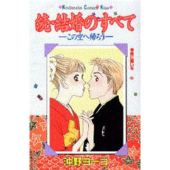 続・結婚のすべて