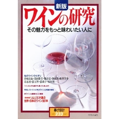 新版　ワインの研究