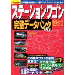 ステーションワゴン完璧データバンク