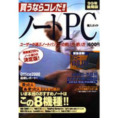 買うならコレだ！！ノートＰＣ９９年後期版