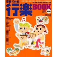 行楽ＢＯＯＫ　関西版　家族で休日