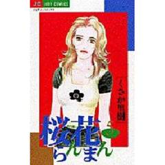 桜花らんまん　５