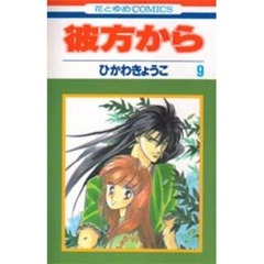 彼方から　９