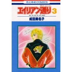 エイリアン通り　　　３