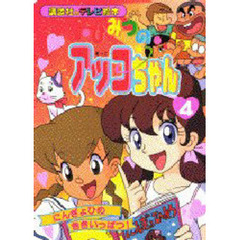 ひみつのアッコちゃん　　　４