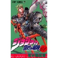 ジョジョの奇妙な冒険　６１　そいつの名はディアボロの巻