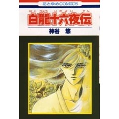 白龍十六夜伝