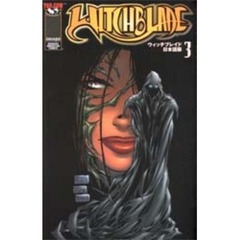 ＷＩＴＣＨＢＬＡＤＥ日本語版　　　３