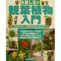 失敗しない観葉植物入門　カラー決定版