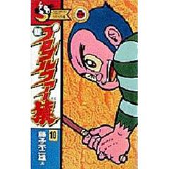 新プロゴルファー猿　　１０