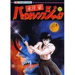 バイオレンスジャック　　２２