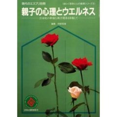 親子の心理とウエルネス