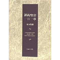 新約聖書一日一章