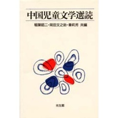 中国児童文学選読