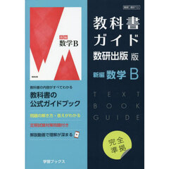 教科書ガイド数研版７１２新編数学Ｂ