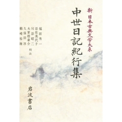 新日本古典文学大系　５１　中世日記紀行集