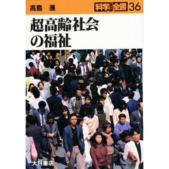 超高齢社会の福祉
