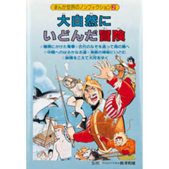 まんが世界のノンフィクション　２　大自然にいどんだ冒険